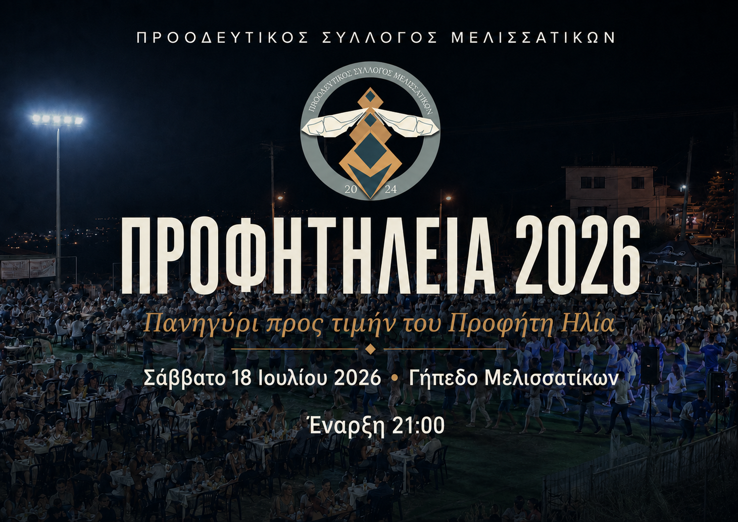 Προφητήλεια 2026